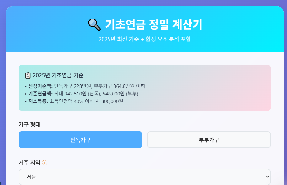 기초연금 정밀 분석 계산기